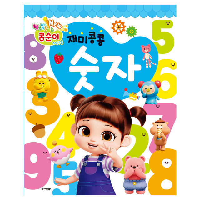 NEW Wacky and Lively Kongsuni and Friends Fun Fun Numbers