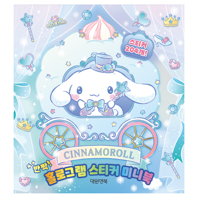 시나모롤 반짝! 홀로그램 스티커 미니북