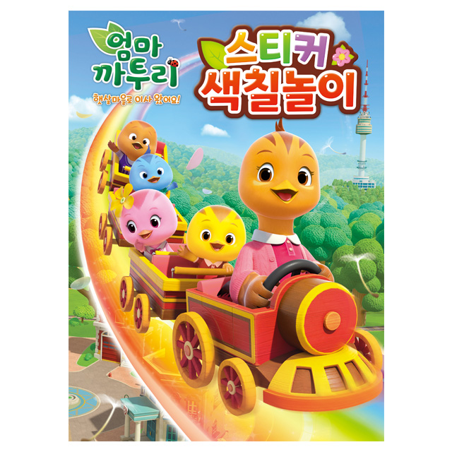 엄마까투리 시즌6 스티커 색칠놀이