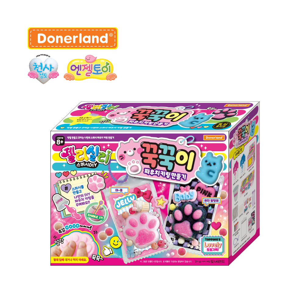 젤리실리 꾹꾹이 파우치 키링 만들기