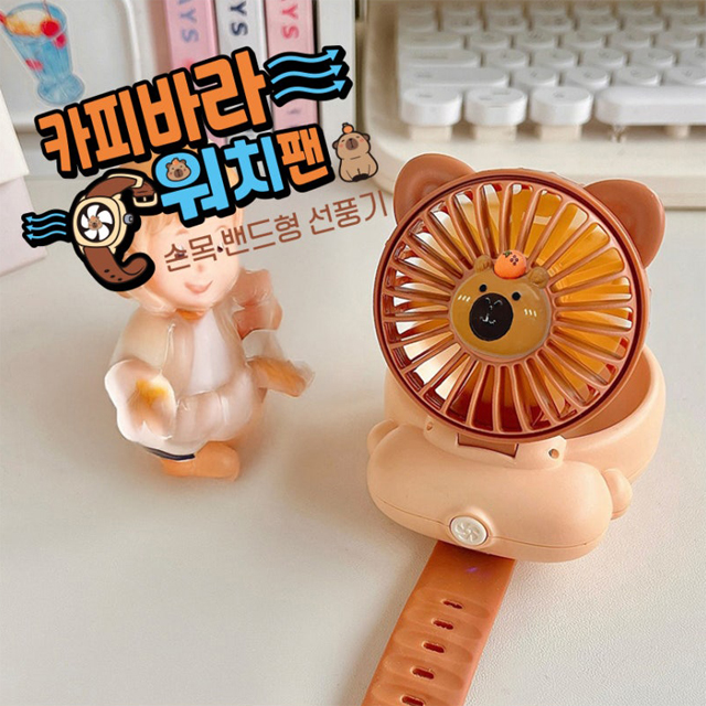 카피바라 워치팬 손목 밴드형 선풍기 