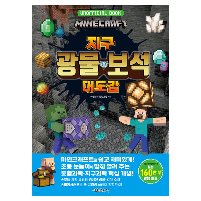 마인크래프트 지구 광물 보석 대도감
