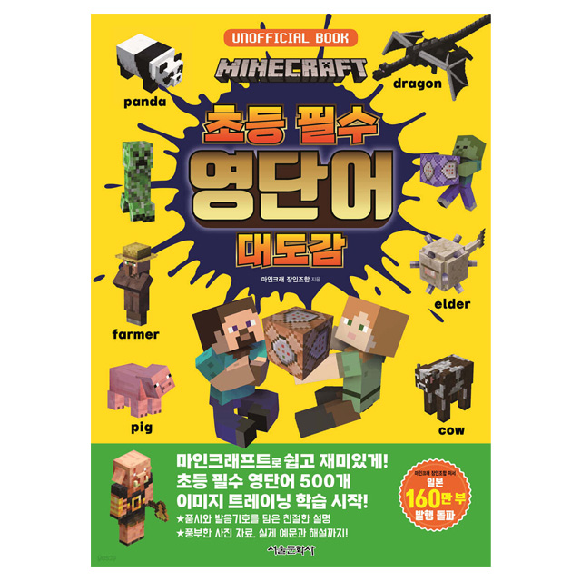 Minecraft Essential English Word Encyclopedia for Elementary Students