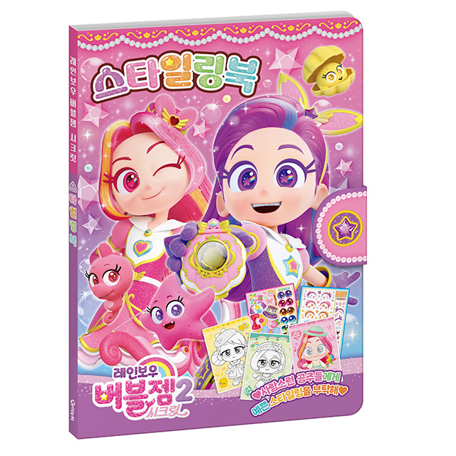Rainbow Bubblegem Secret Styling Book