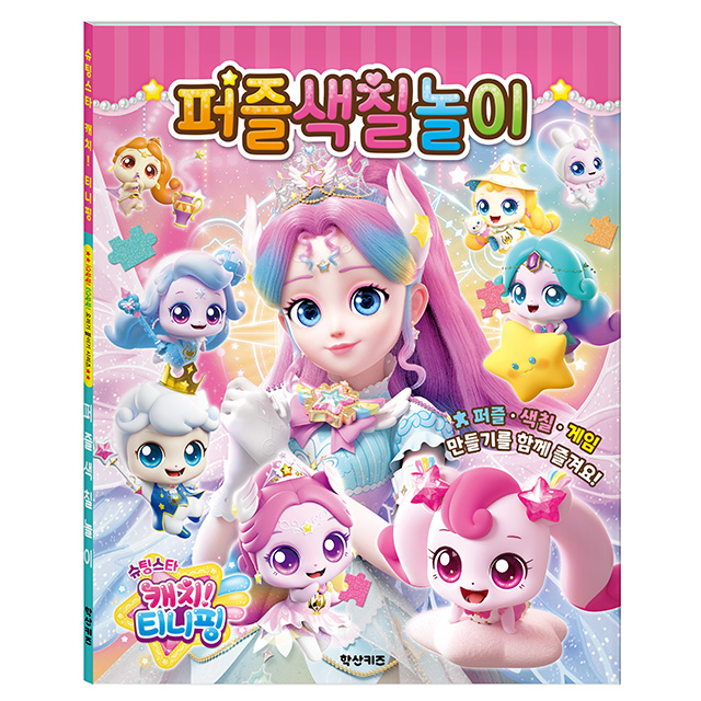 Shooting Star Catch! TiniPing Season 5 Puzzle Coloring Play