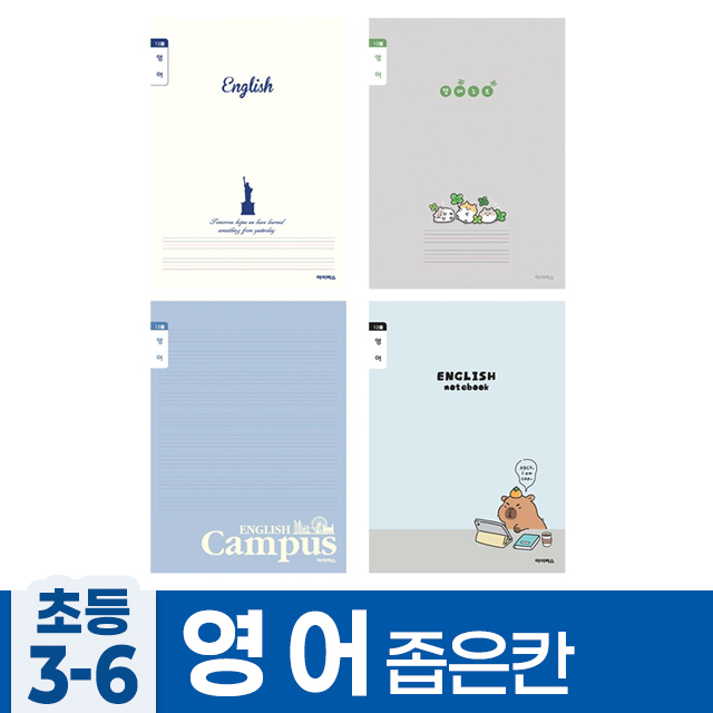 초등3-6 영어 좁은칸A (10개 1세트)