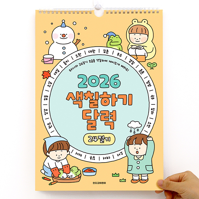 2026 24절기 색칠하기 벽걸이 달력 (어린이 그림 만들기)