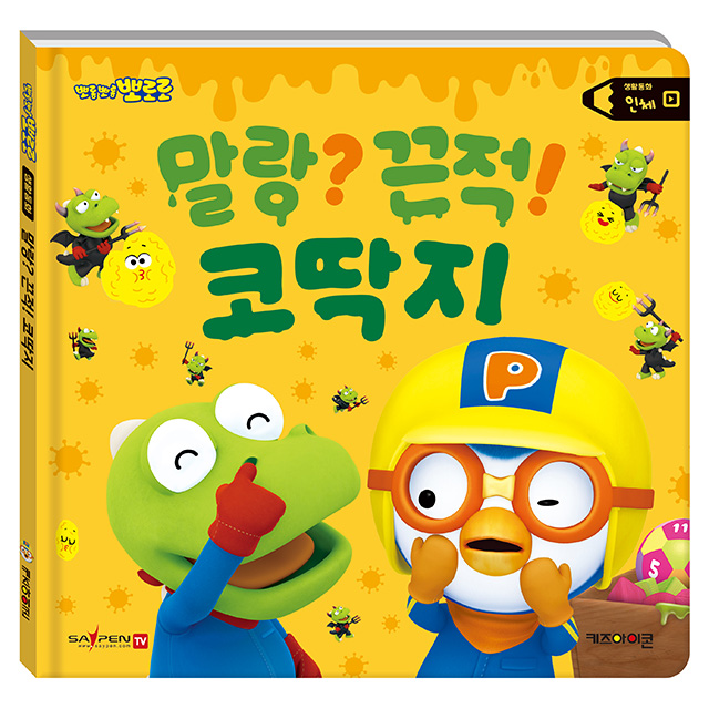 Pororo's Life Story - Squishy Body? Sticky! Booger (Saypen)