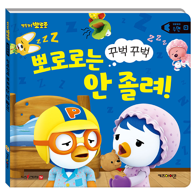 Pororo's Life Story - y Pororo, But Not y! (Saypen)