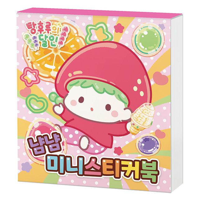 탕후루의 달인 냠냠 미니스티커북