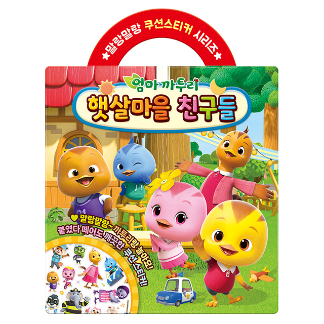 엄마까투리 시즌6 햇살마을 친구들 쿠션스티커