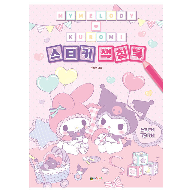 My Melody ＆ Kuromi Sticker Coloring Book