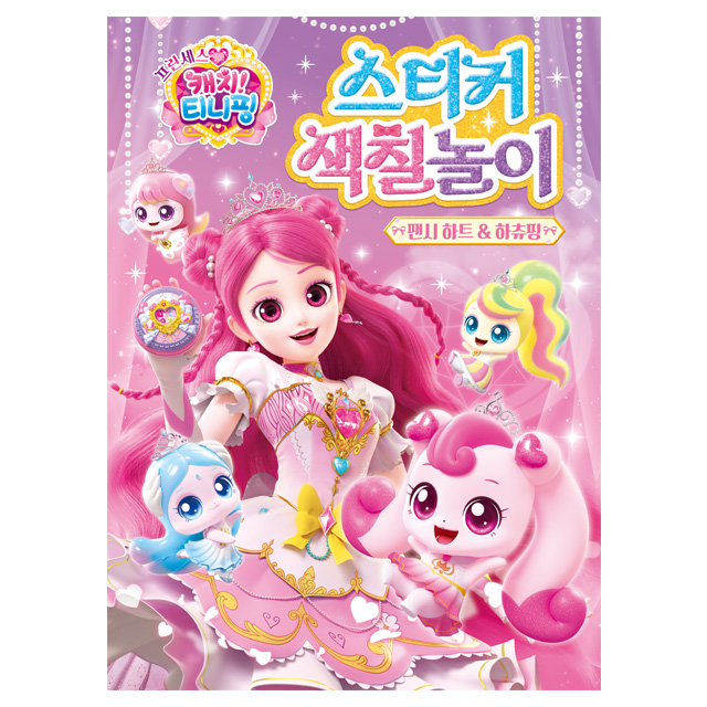 프린세스 캐치티니핑 스티커 색칠놀이_팬시 하트＆하츄핑