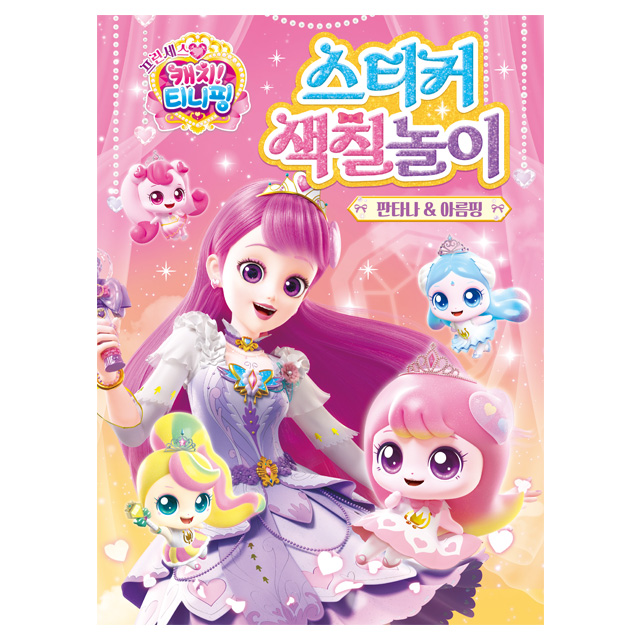 Princess Catch! Teenieping Season 6 Sticker Coloring Play Claireping
