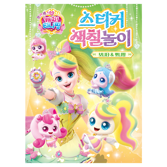 Princess Catch! Teenieping Season 6 Sticker Coloring Play Bonnyping