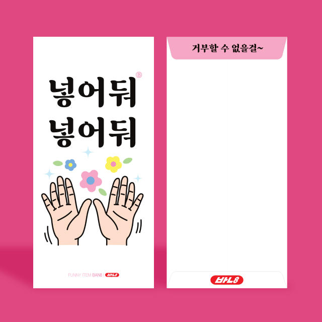 넣어둬 용돈 봉투