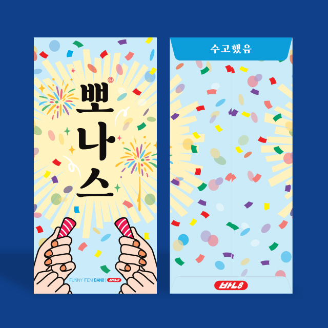 뽀나스 용돈 봉투