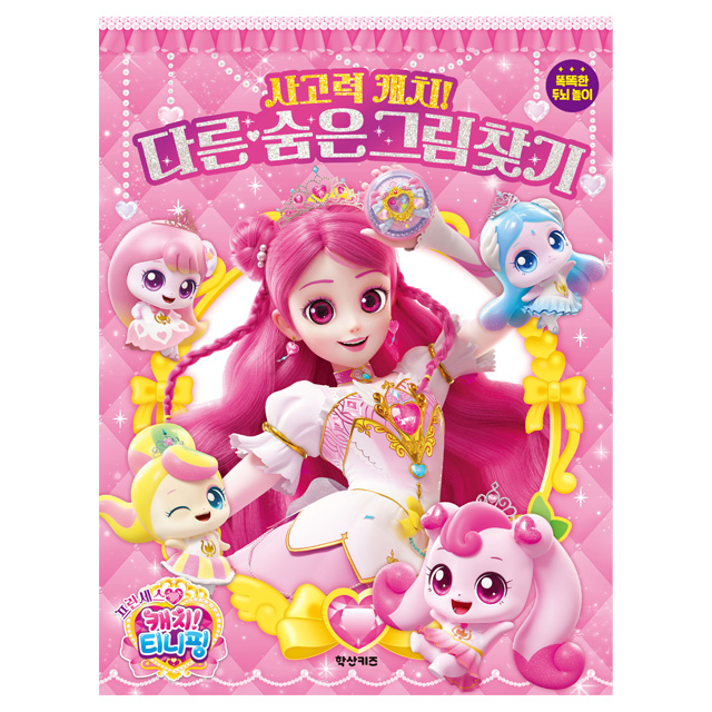 Princess Catch! Teenieping Season 6 Spot the Difference