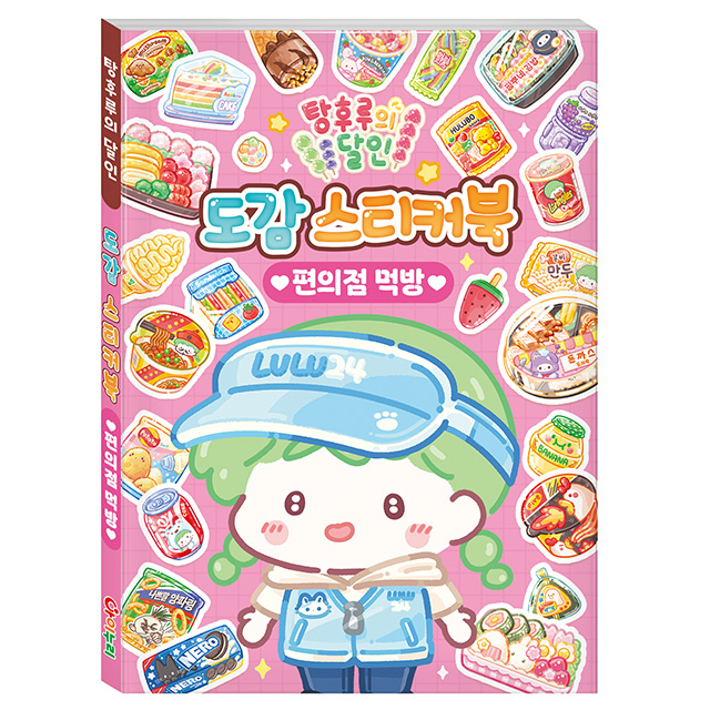 Tanghulu Master's Illustrated Sticker Book Convenience Store Mukbang