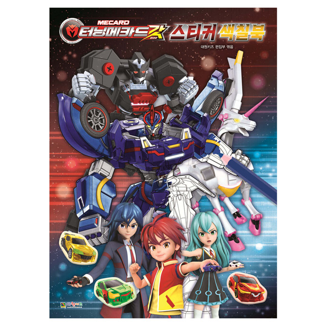 터닝메카드 갓 스티커 색칠북