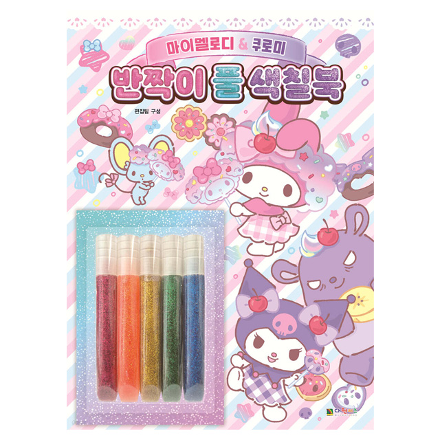 마이멜로디＆쿠로미 반짝이풀 색칠북