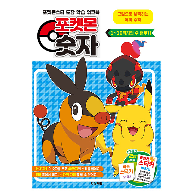 Pokémon Learning Numbers 1-10