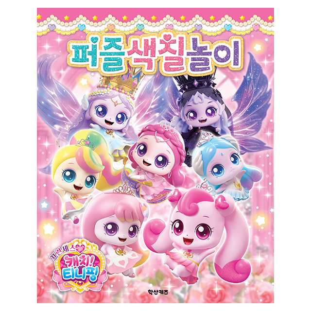 Princess Catch! Teenieping Puzzle Coloring Book