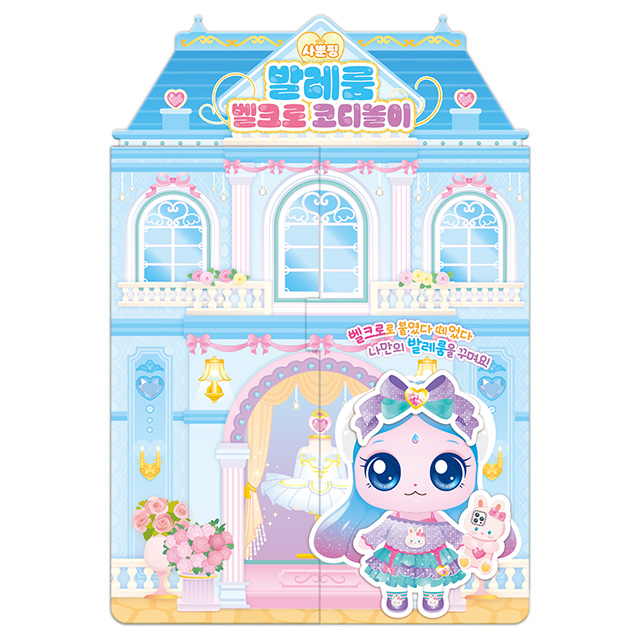 프린세스 캐치티니핑 사뿐핑 발레룸 벨크로 코디놀이