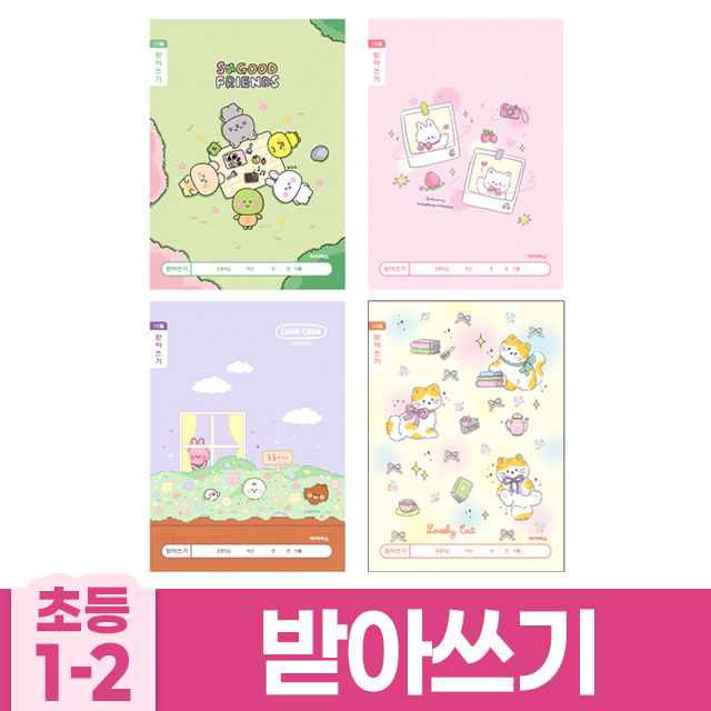 초등1-2 받아쓰기 B (10개 1세트) (랜덤발송)