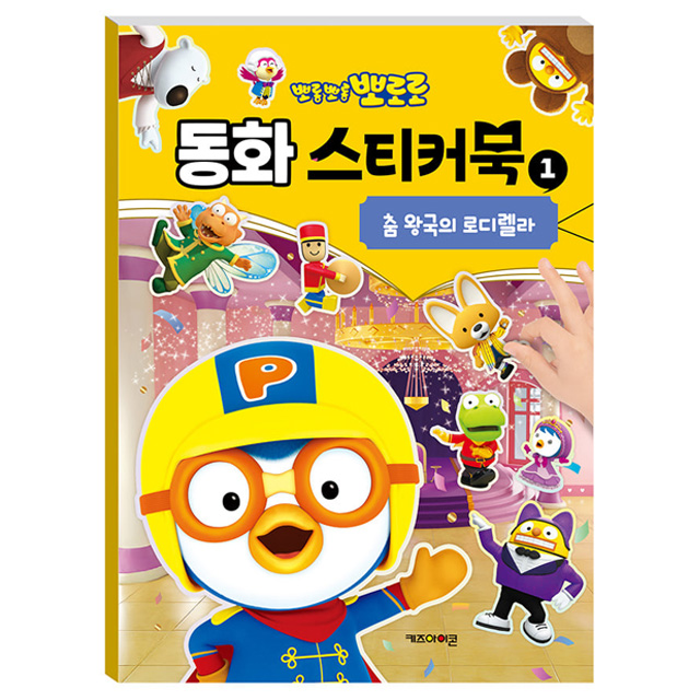 Pororo Fairy Tale Sticker Book 1: Rodirella of the Dance Kingdom