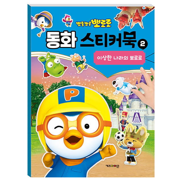 뽀로로 동화 스티커북 2 이상한 나라의 뽀로로