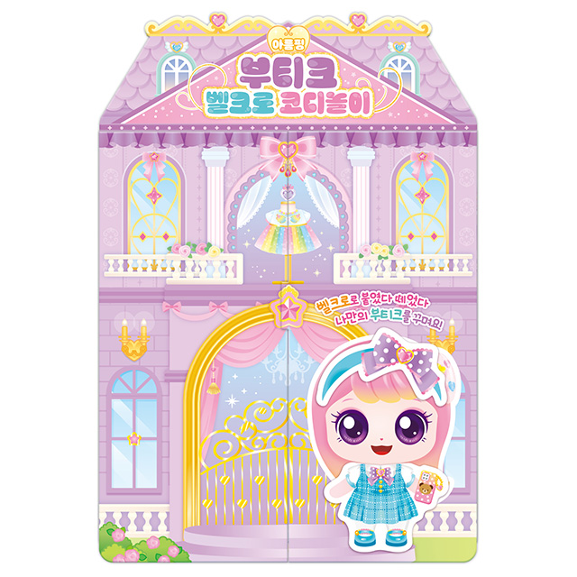 프린세스 캐치티니핑 아름핑 부티크 벨크로 코디놀이