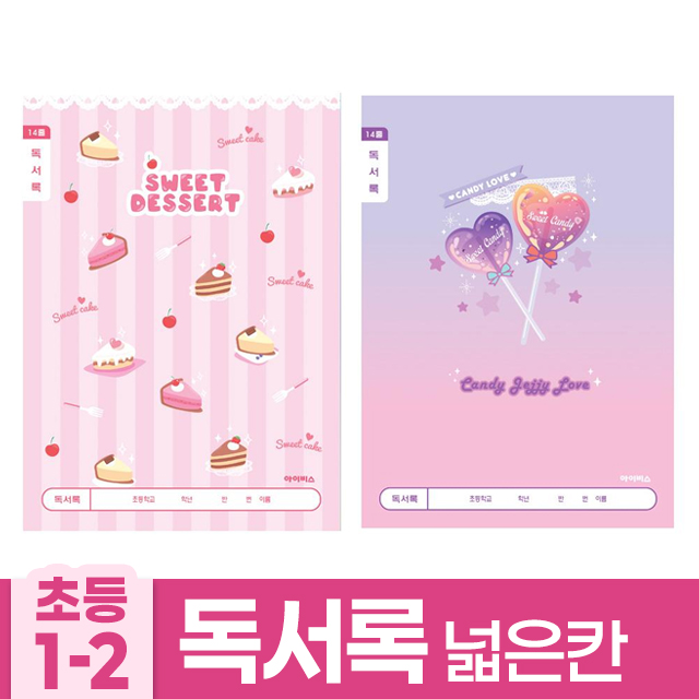 초등1-2 독서록 넓은칸-여 (10개 1세트)