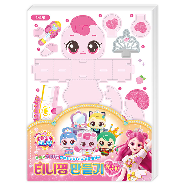 프린세스 캐치티니핑 티니핑 만들기_하츄핑