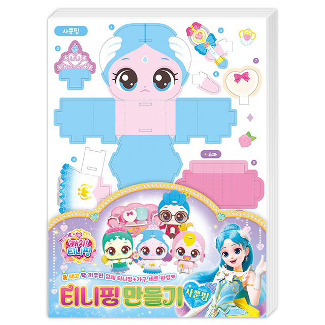프린세스 캐치티니핑 티니핑 만들기_사뿐핑