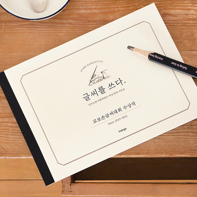 Handwriting Workbook - KYOBO HANDWRITING CONTEST