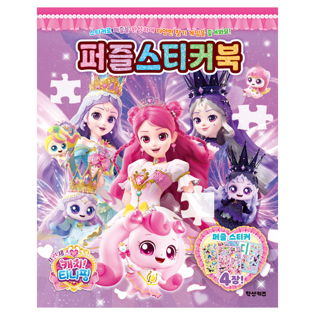 Princess Catch! Teenieping Puzzle Sticker Book