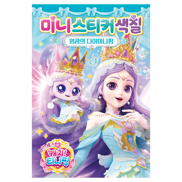 Princess Catch! Teenieping Season 6 Mini Sticker Coloring