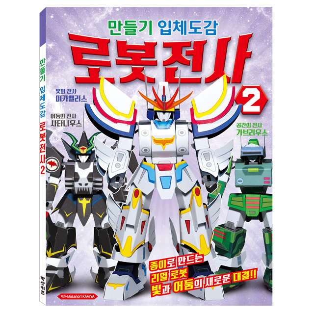 DIY 3D Encyclopedia: Robot Warrior Vol.2