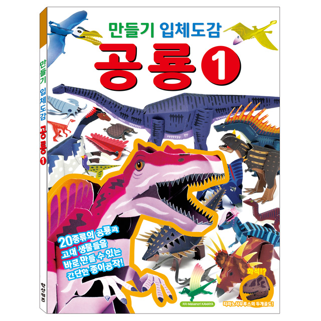 DIY 3D Encyclopedia: Dinosaur Vol.1