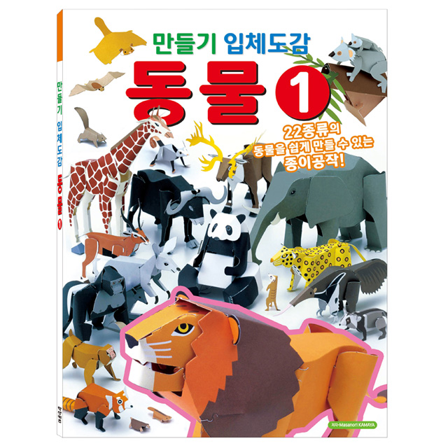 만들기 입체도감_동물1