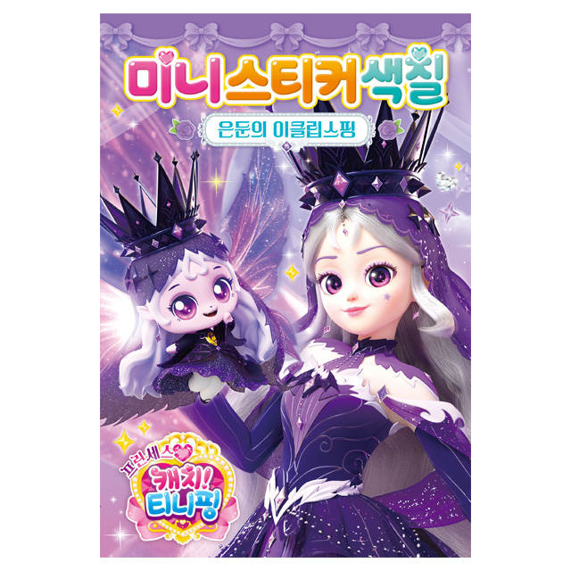 Princess Catch! Teenieping Season 6 Mini Sticker Coloring 