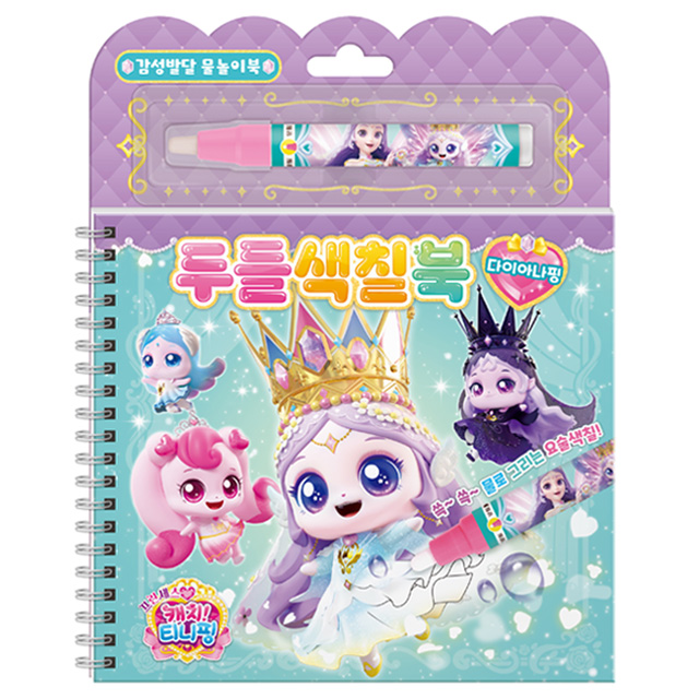 프린세스 캐치티니핑 두들색칠북_다이아나핑