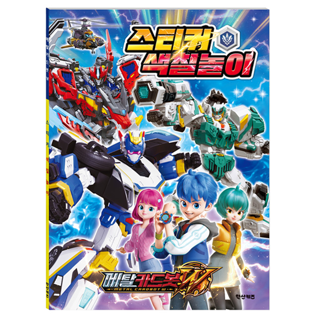 메탈카드봇W 스티커 색칠놀이