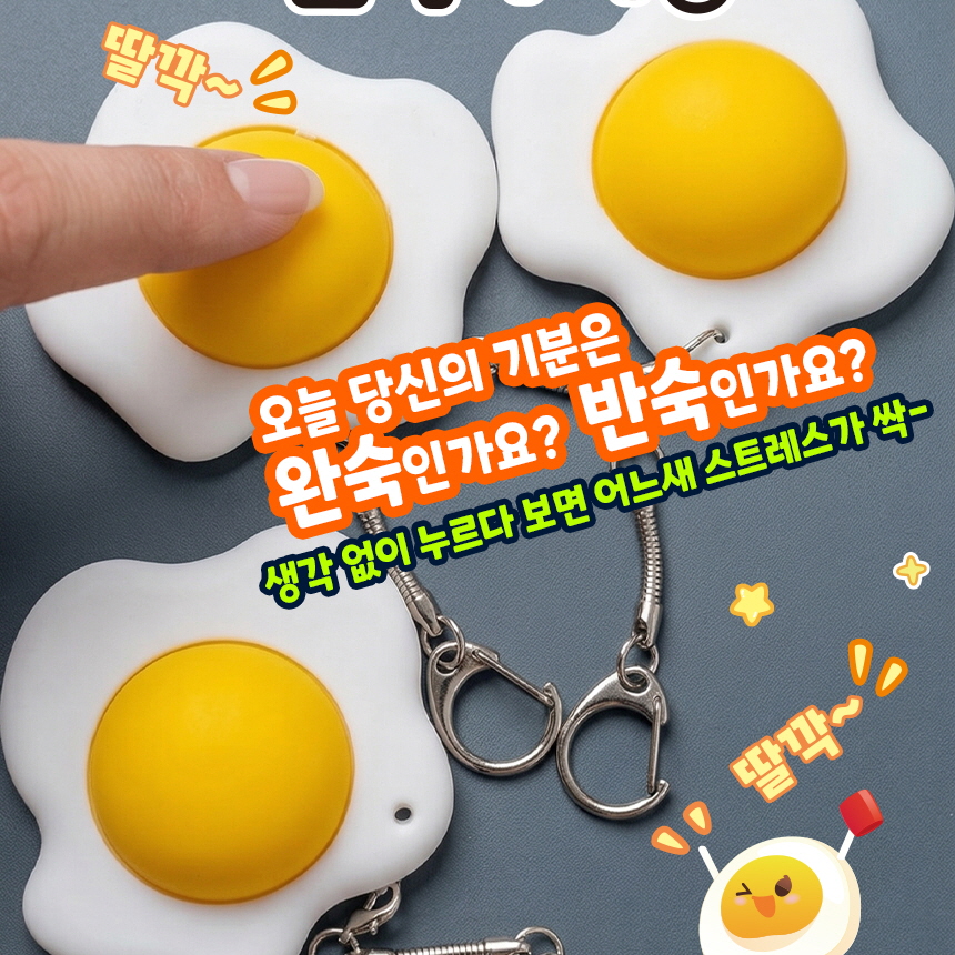 계란후라이 딸깍이 키링