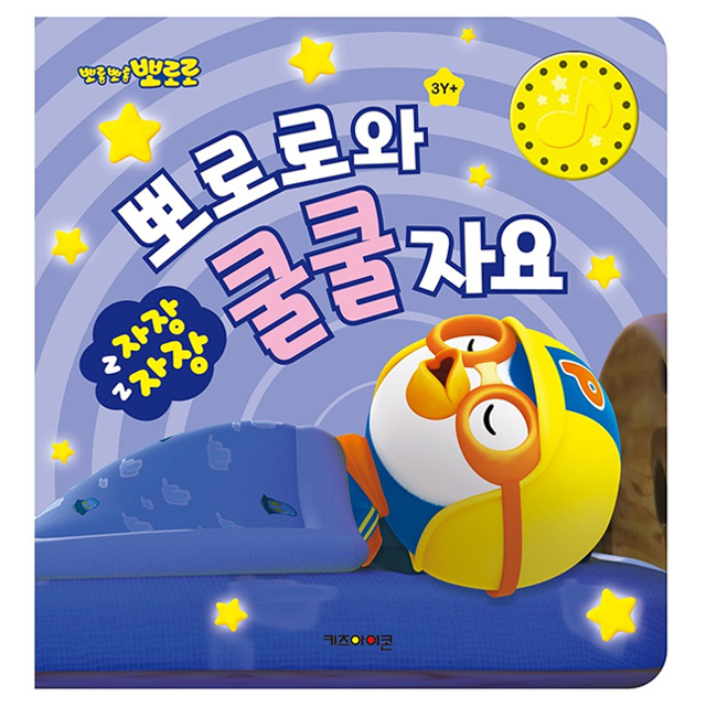 뽀로로 자장자장 뽀로로와 쿨쿨 자요