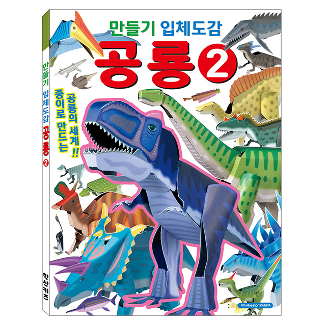 만들기 입체도감 공룡2