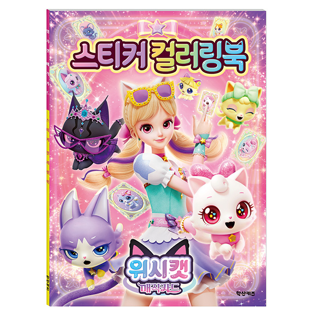 위시캣 매직카드 스티커 컬러링북