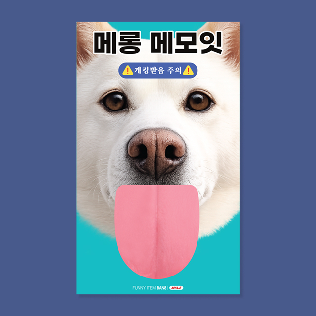 진돗개 메롱 메모잇 M