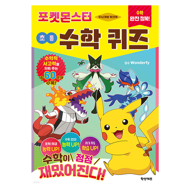 Master Math! Pokémon Elementary Math Quiz
